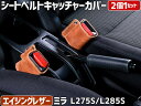 シートベルトキャッチャーカバー ミラ L275S L285S エイジングレザー 2個1セット ダイハツ Spiegel