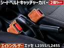 シートベルトキャッチャーカバー エッセ L235S L245S エイジングレザー 2個1セット ダイハツ Spiegel(2)