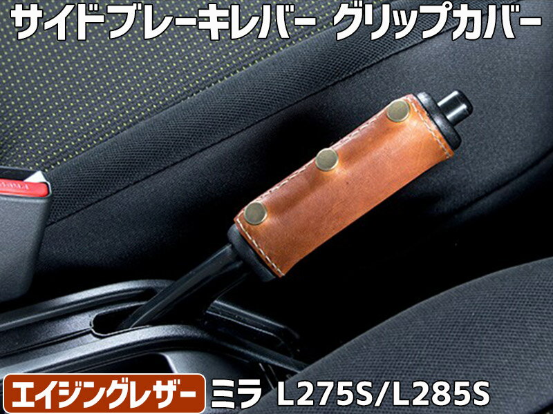 サイドブレーキレバーグリップカバー エイジングレザー ミラ L275S L285S ダイハツ Spiegel