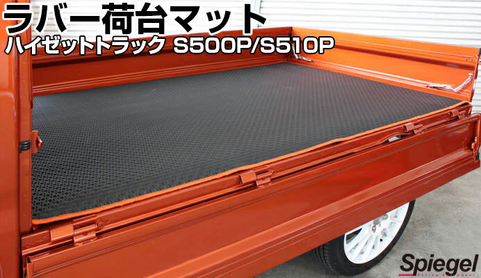 ラバー荷台マット ハイゼットトラック S500P S510P ※ハイゼットトラックジャンボ装着不可 「Spiegel シ..