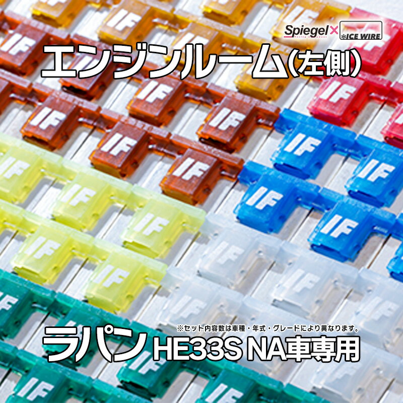 ヒューズ ラパン HE33S NA車専用 2WD 4WD装着可 Spiegel X ICE FUSE エンジンルーム 左側 (バッテリー) スズキ Spiegel 「メール便対応」