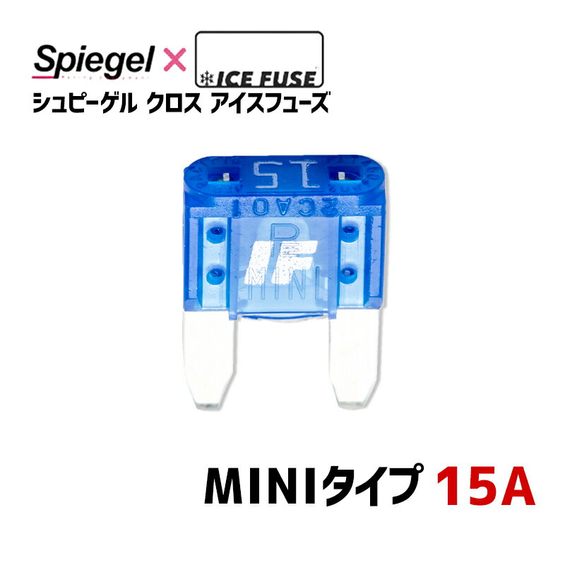 ヒューズ Spiegel X ICE FUSE MINIタイプ 15A (シュピーゲル クロス アイスフューズ) Spiegel 「メール..