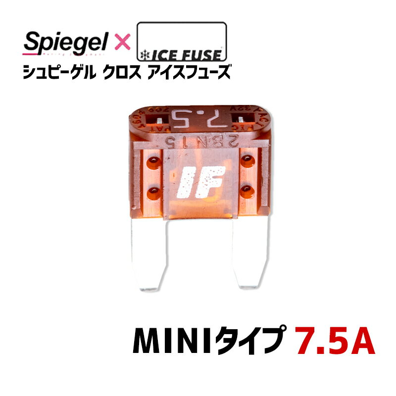 ヒューズ Spiegel X ICE FUSE MINIタイプ 7.5A (シュピーゲル クロス アイスフューズ) Spiegel 「メール便対応」