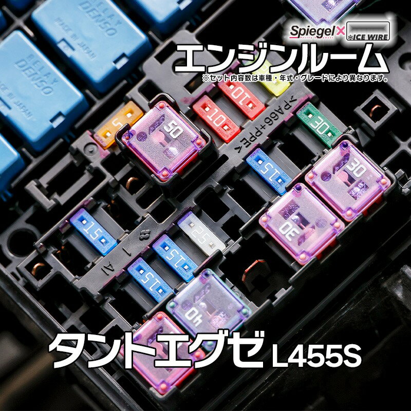 ヒューズ タントエグゼ L455S Spiegel X ICE FUSE エンジンルーム ダイハツ Spiegel 「メール便対応」