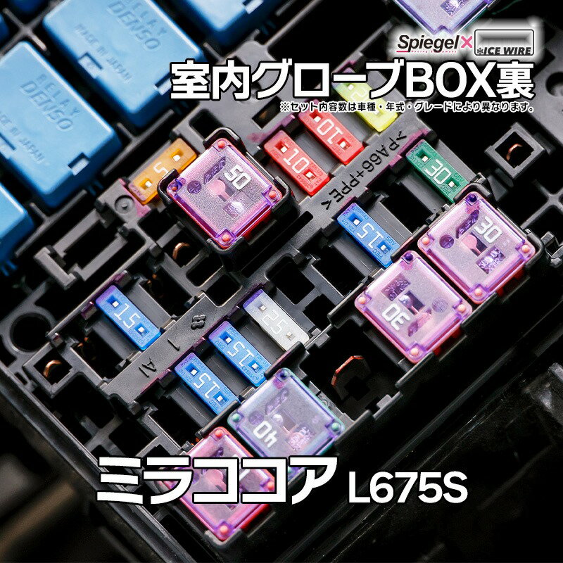 ヒューズ ミラココア L675S Spiegel X ICE FUSE 室内グローブBOX裏 ダイハツ Spiegel 「メール便対応」