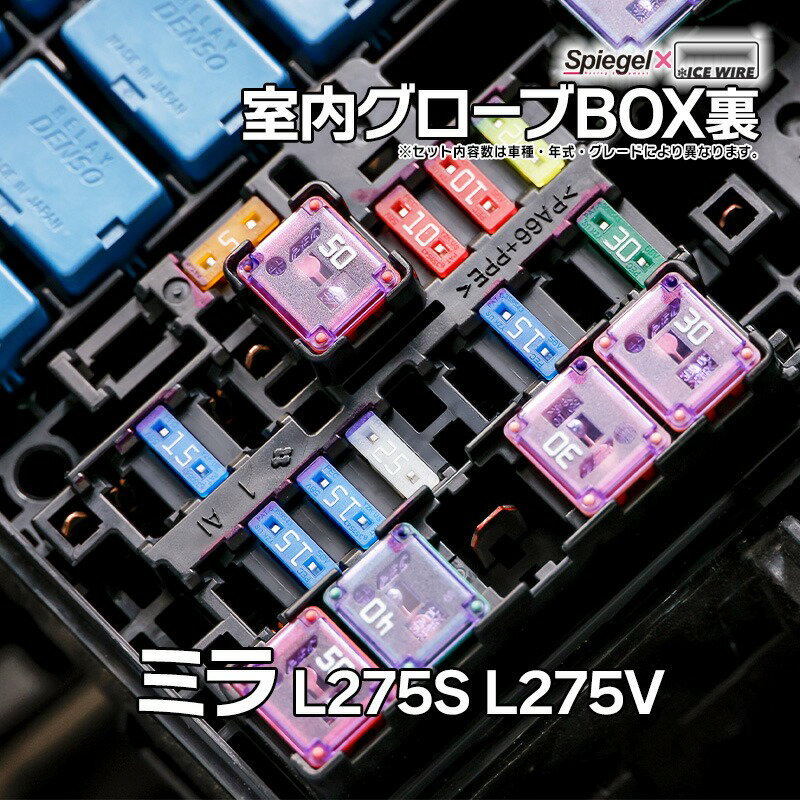 ヒューズ ミラ L275S L275V Spiegel X ICE FUSE 室内グローブBOX裏 ダイハツ Spiegel 「メール便対応」