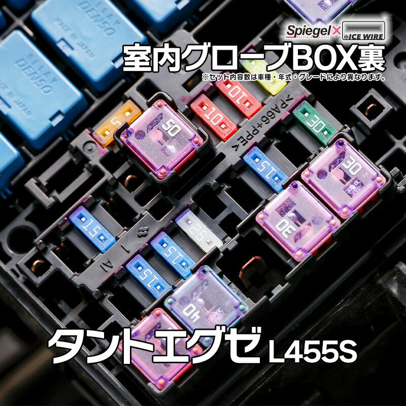 ヒューズ タントエグゼ L455S Spiegel X ICE FUSE 室内グローブBOX裏 ダイハツ Spiegel 「メール便対応」