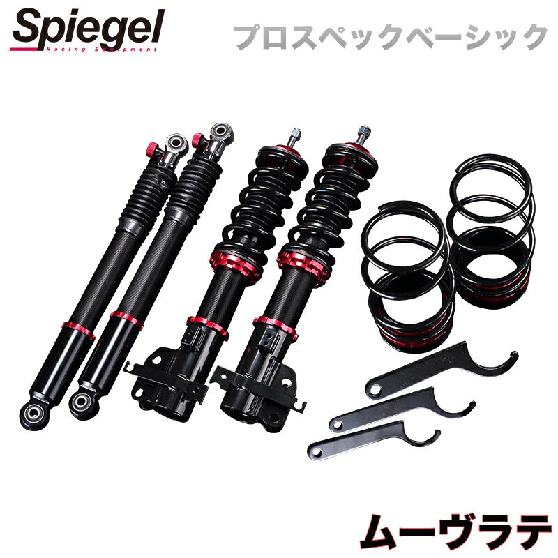 ムーヴラテ 車高調 L550S Spiegel シュピーゲル プロスペックベーシック 全長式 フルタップ 減調ダイヤル付 車高調整 サスペンション
