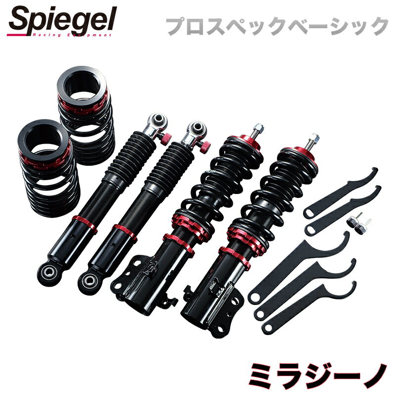 ミラジーノ 車高調 L660S(4WD) Spiegel シュピーゲル プロスペックベーシック 全長式 フルタップ 減調ダイヤル付 車高調整 サスペンション