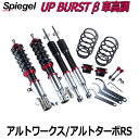 UP BURST β (アップバースト ベータ) 車高調整キット アルトワークス/アルトターボRS HA36S ※2WD車専用 T-1W スズキ 「Spiegel」 「シュピーゲル」