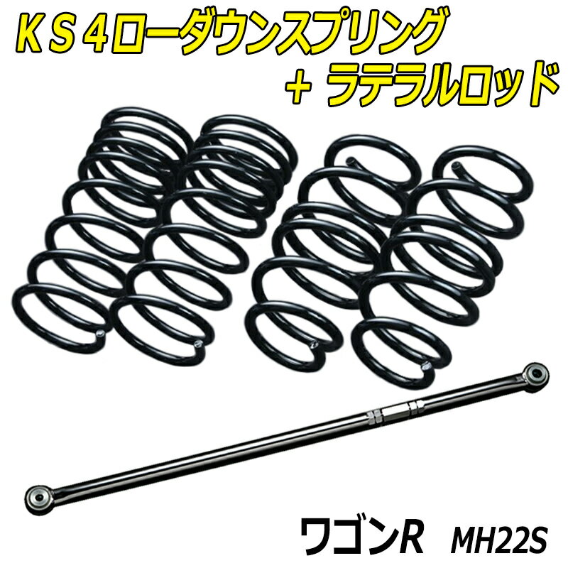 ワゴンR MH22S 2/4WD KS4ローダウンスプリング + ラテラル お得セット 「調整式 ローダウン ダウンサス ショートサス」