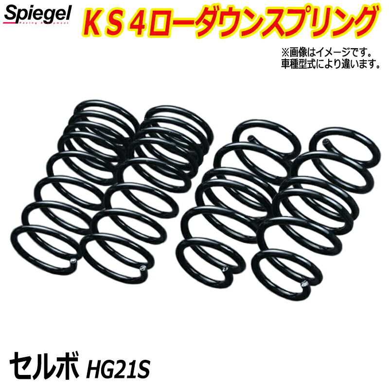 KS4 (ケーエスフォー) ローダウンスプリング セルボ HG21S ※2WD/4WD装着可 T-1W スズキ 「Spiegel」 「シュピーゲル」