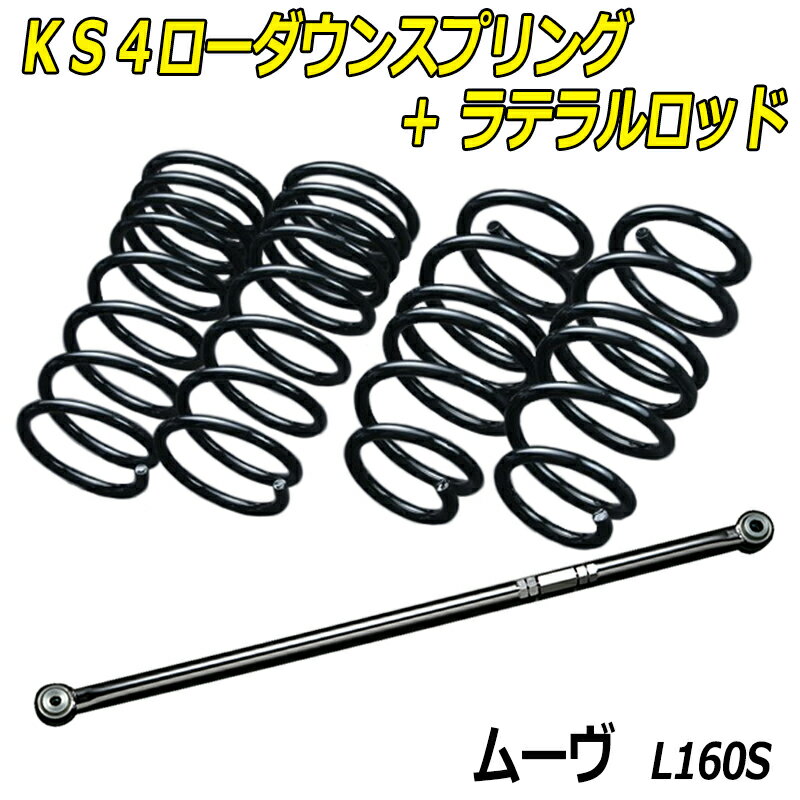 ムーヴ L160S 4WD KS4ローダウンスプリング + ラテラル お得セット 「調整式 ローダウン ダウンサス ショートサス」
