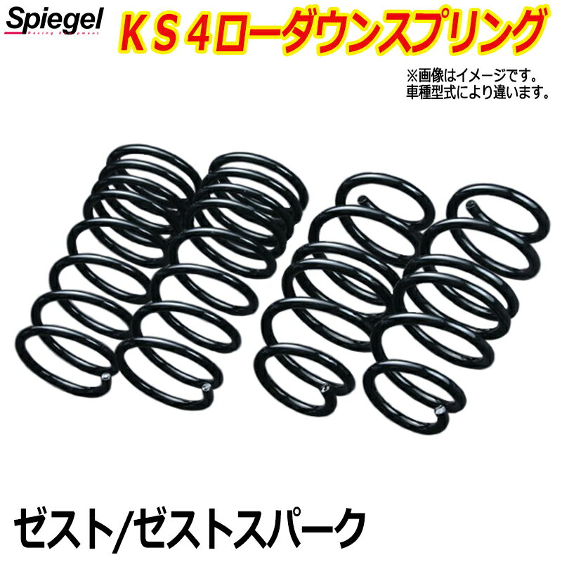 KS4 (ケーエスフォー) ローダウンスプリング ゼスト/ゼストスパーク JE1 T-1W ホンダ 「Spiegel」 「シュピーゲル」