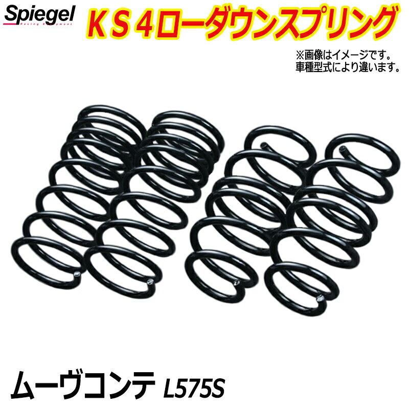KS4 (ケーエスフォー) ローダウンスプリング ムーヴコンテ L575S T-1W ダイハツ 「Spiegel」 「シュピーゲル」