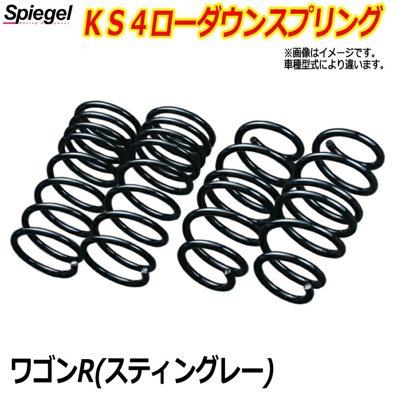 KS4 (ケーエスフォー) ローダウンスプリング ワゴンR(スティングレー) MH44S ※2WD/4WD装着可 T-1W スズキ 「Spiegel」 「シュピーゲル」