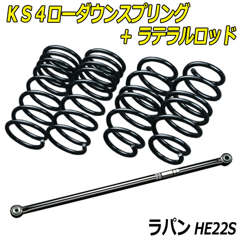 ラパン HE22S 2/4WD KS4ローダウンスプリング + ラテラル お得セット 「調整式 ローダウン ダウンサス ショートサス」