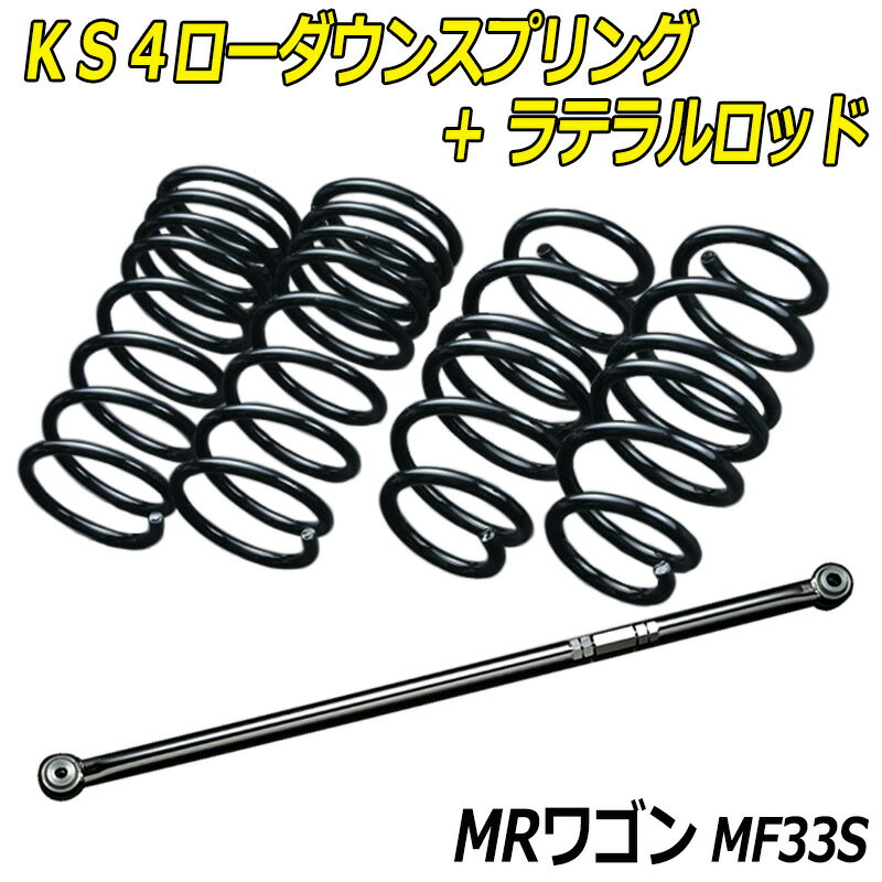 MRワゴン MF33S KS4ローダウンスプリング + ラテラル お得セット 「調整式 ローダウン ダウンサス ショートサス」