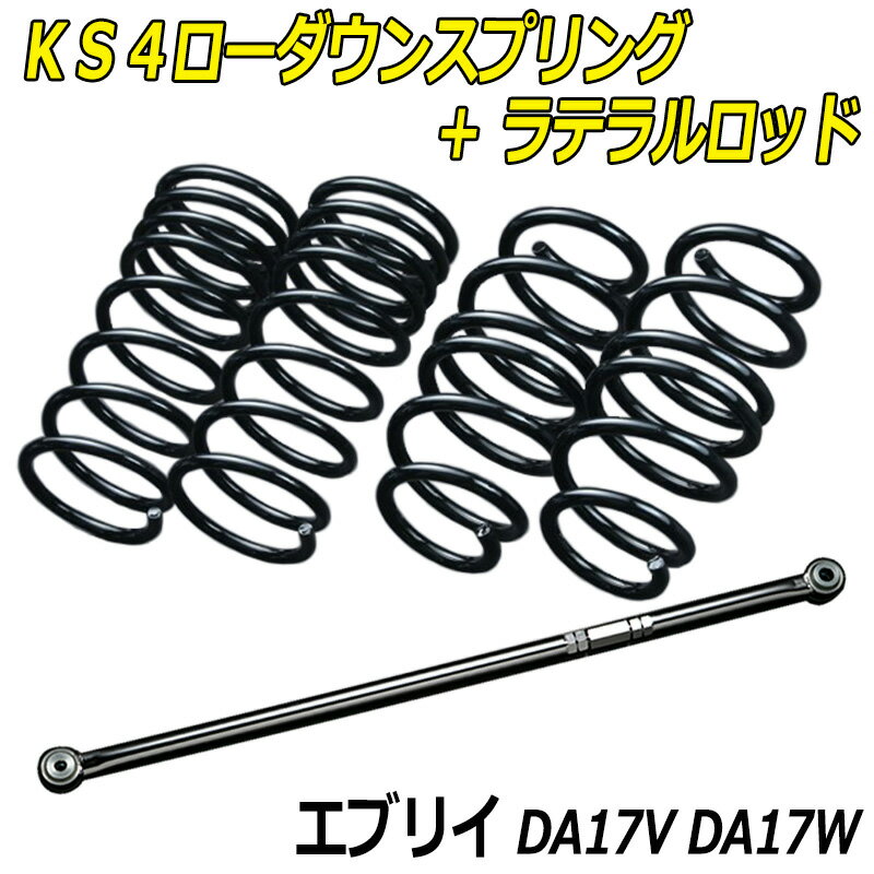 エブリイ DA17V DA17W KS4ローダウンスプリング + ラテラル お得セット 「調整式 ローダウン ダウンサス ショートサス」
