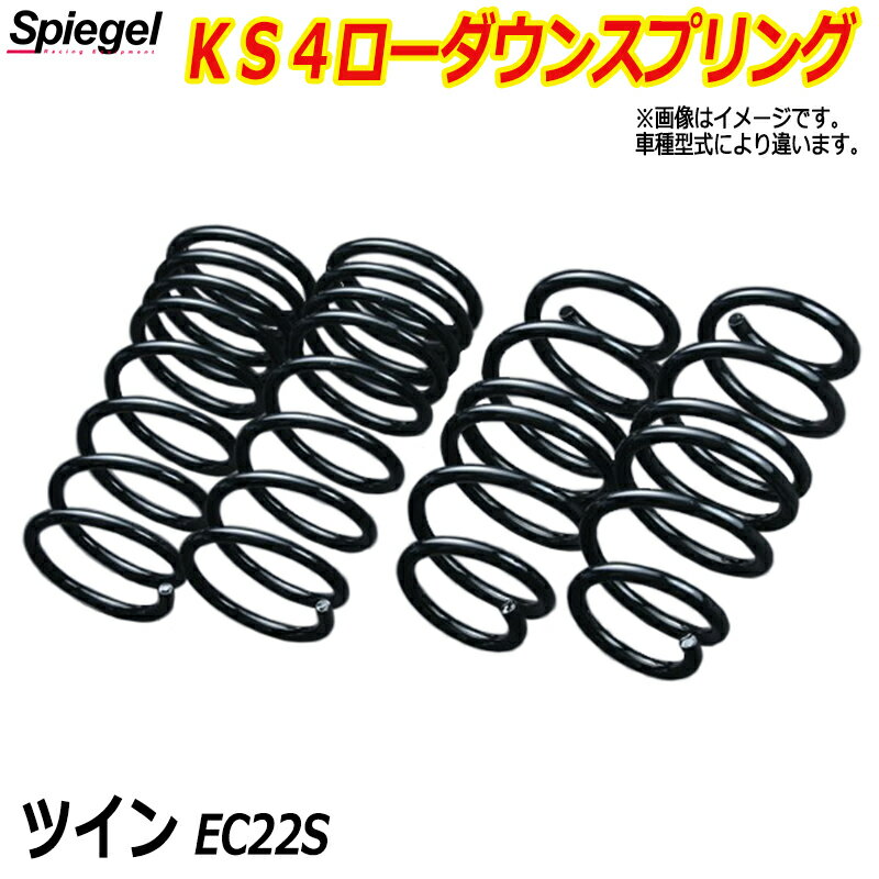 KS4 (ケーエスフォー) ローダウンスプリング ツイン EC22S T-1W スズキ 「Spiegel」 「シュピーゲル」