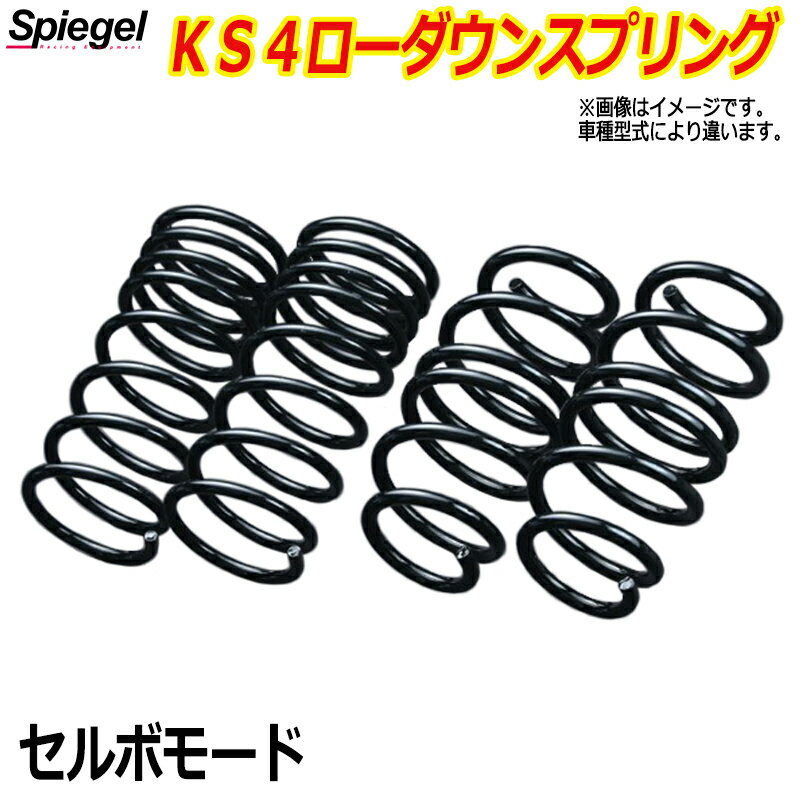 KS4 (ケーエスフォー) ローダウンスプリング セルボモード CN21S/CN22S ※2WD/4WD装着可 T-1W スズキ 「Spiegel」 「シュピーゲル」