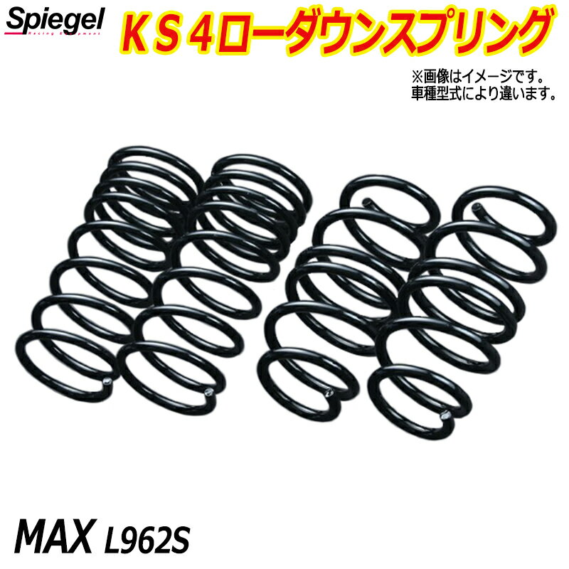 KS4 (ケーエスフォー) ローダウンスプリング MAX L962S T-1W ダイハツ 「Spiegel」 「シュピーゲル」