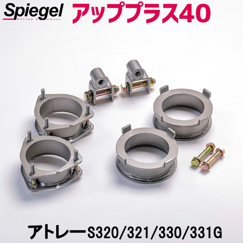 リフトアップキット アトレー S320G S321G S330G S331G アッププラス40 ダイハツ Spiegel