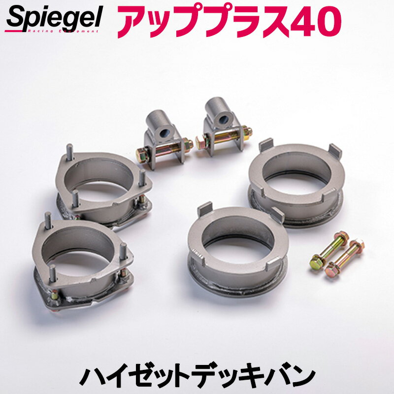 リフトアップキット ハイゼットデッキバン S320W S321W S330W S331W アッププラス40 ダイハツ Spiegel