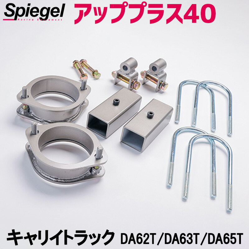 リフトアップキット キャリイトラック DA62T DA63T DA65T 2WD 4WD装着可 アッププラス40 スズキ Spiegel