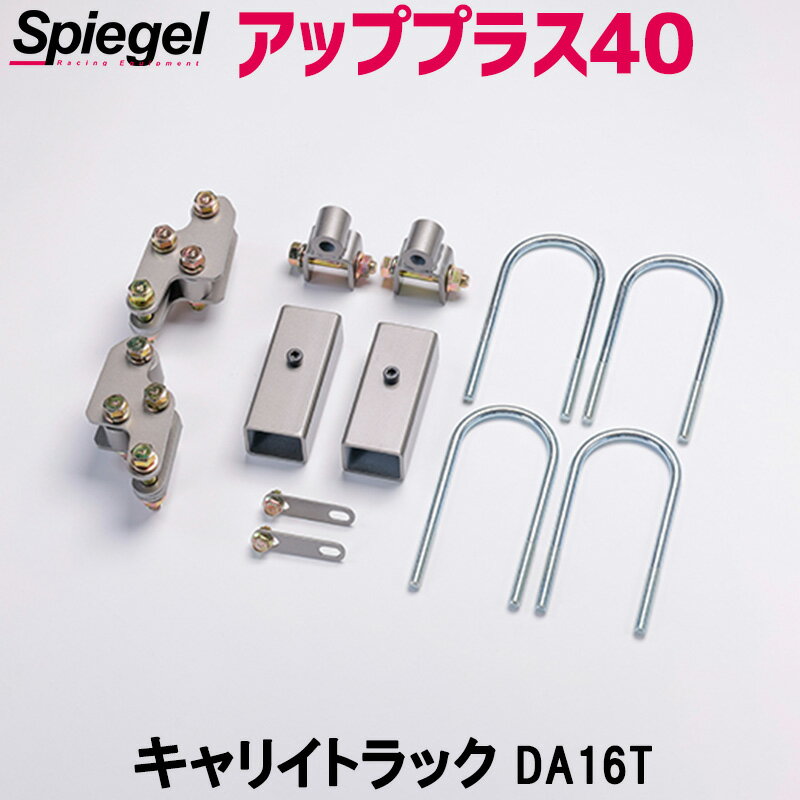 リフトアップキット キャリイトラック DA16T ※スーパーキャリイ未確認 2WD 4WD装着可 アッププラス40 スズキ Spiegel