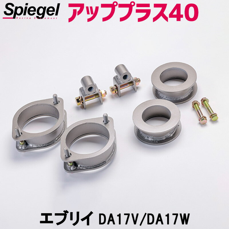 リフトアップキット エブリイ DA17V DA17W 2WD 4WD装着可 アッププラス40 スズキ Spiegel