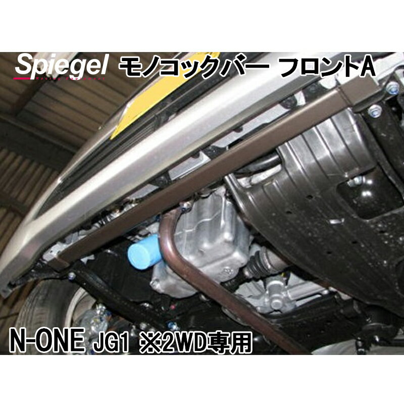 モノコックバー フロント N-ONE JG1 ※2WD車専用 A位置 スチール製リジット ホンダ ボディ補強 剛性アップ Spiegel シュピーゲル