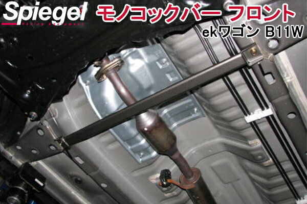 スチールリジットモノコックバー フロント eKワゴン B11W ※2WD車専用 三菱 ボディ補強 剛性アップ Spiegel シュピーゲル