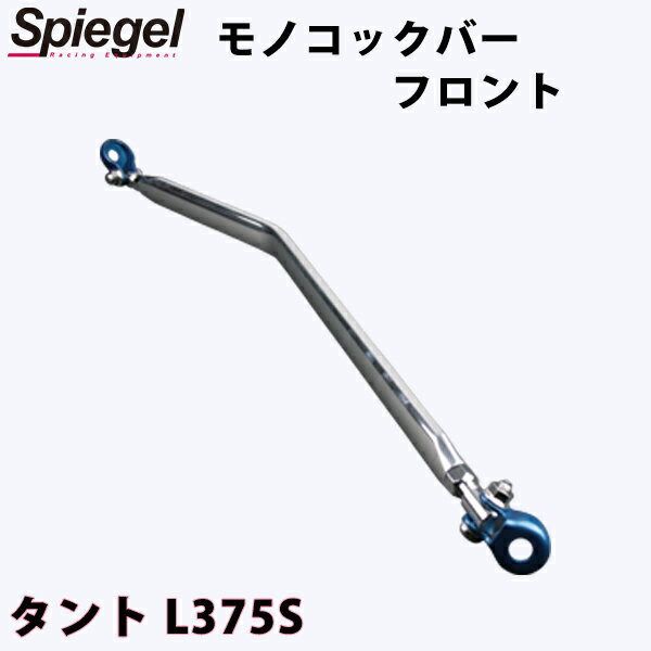モノコックバー フロント タント L375S ダイハツ ボディ補強 剛性アップ Spiegel シュピーゲル