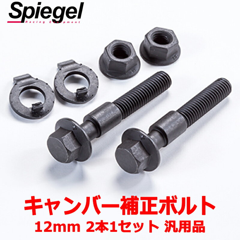 「Spiegel」キャンバー補正ボルト キャンバーボルト 12mm 2本1セット 汎用品