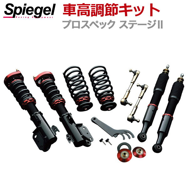 アトレー 車高調 S320/S321/S330/S331 Spiegel シュピーゲル プロスペックステージ2 全長式 フルタップ 減調ダイヤル付 車高調整 サスペンション