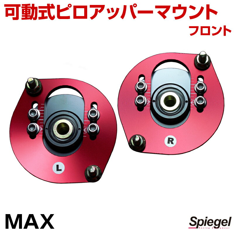 可動式ピロアッパーマウント フロント ダイハツ MAX L950S/L952S/L960S/L962S 「Spiegel シュピーゲル」