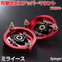 可動式ピロアッパーマウント フロント ダイハツ ミライース LA300S/LA310S 「Spiegel シュピーゲル」