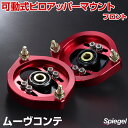 可動式ピロアッパーマウント フロント ダイハツ ムーヴコンテ L575/L585 「Spiegel シュピーゲル」(2)