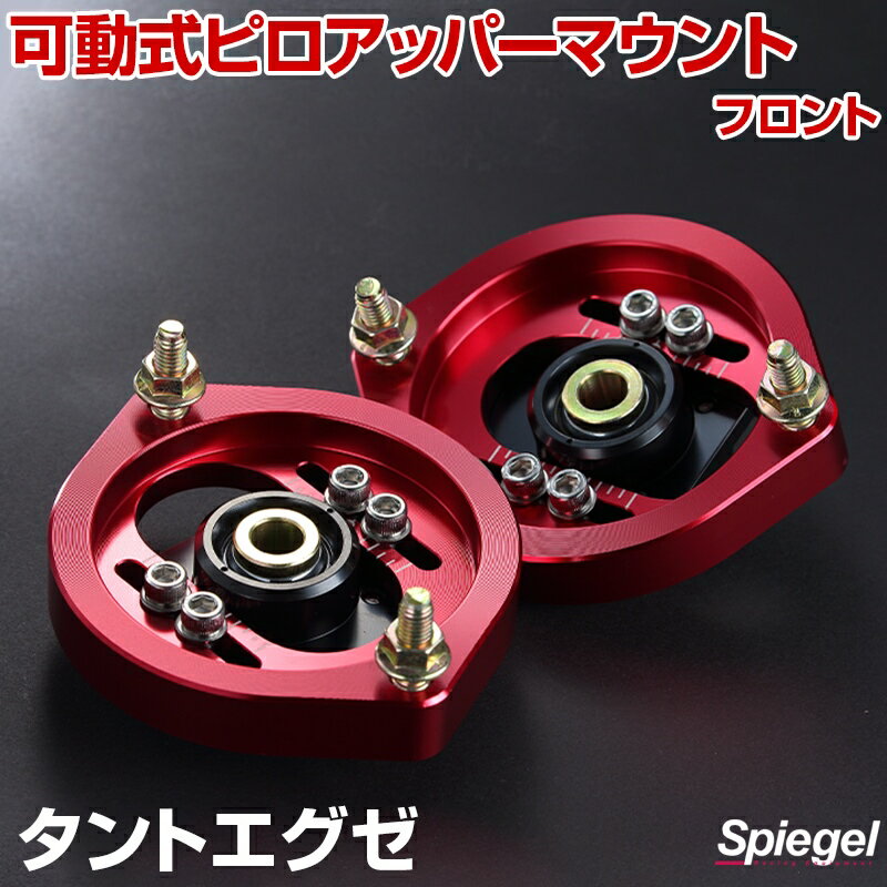 可動式ピロアッパーマウント フロント ダイハツ タントエグゼ L455/L465 「Spiegel シュピーゲル」