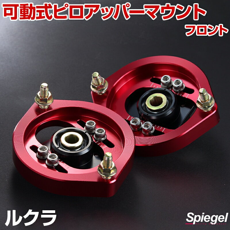 可動式ピロアッパーマウント フロント スバル ルクラ L455F 「Spiegel シュピーゲル」