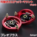 可動式ピロアッパーマウント フロント スバル プレオプラス LA300F/LA310F 「Spiegel シュピーゲル」