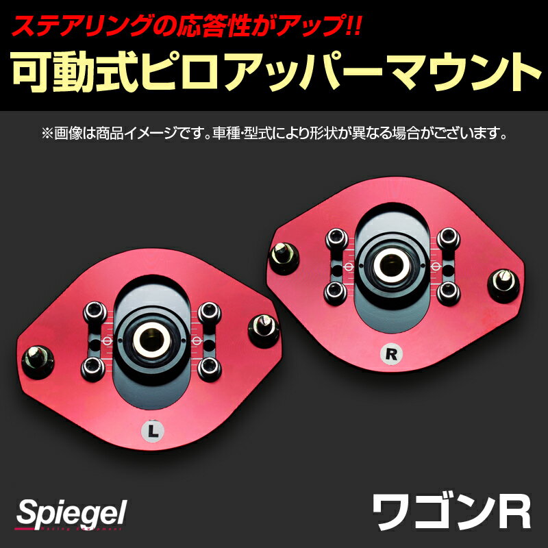 可動式ピロアッパーマウント フロント スズキ ワゴンR MH21S/MH22S/MH23S 「Spiegel シュピーゲル」 2