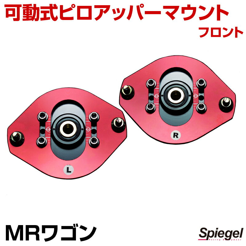 可動式ピロアッパーマウント フロント スズキ MRワゴン MF21S/MF22S 「Spiegel シュピーゲル」