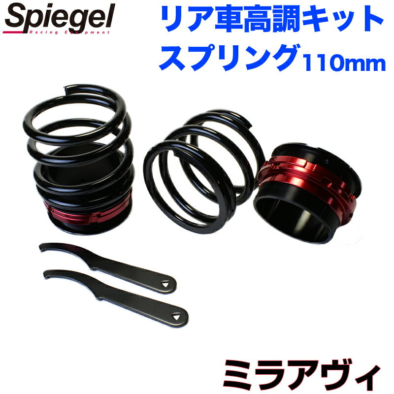 リア車高調キット (ショートスプリングタイプ) 110mm ダイハツ ミラアヴィ L250S Spiegel (シュピーゲル) 「レンチ付 カー用品 サスペンション関連 車高調 車高調整」