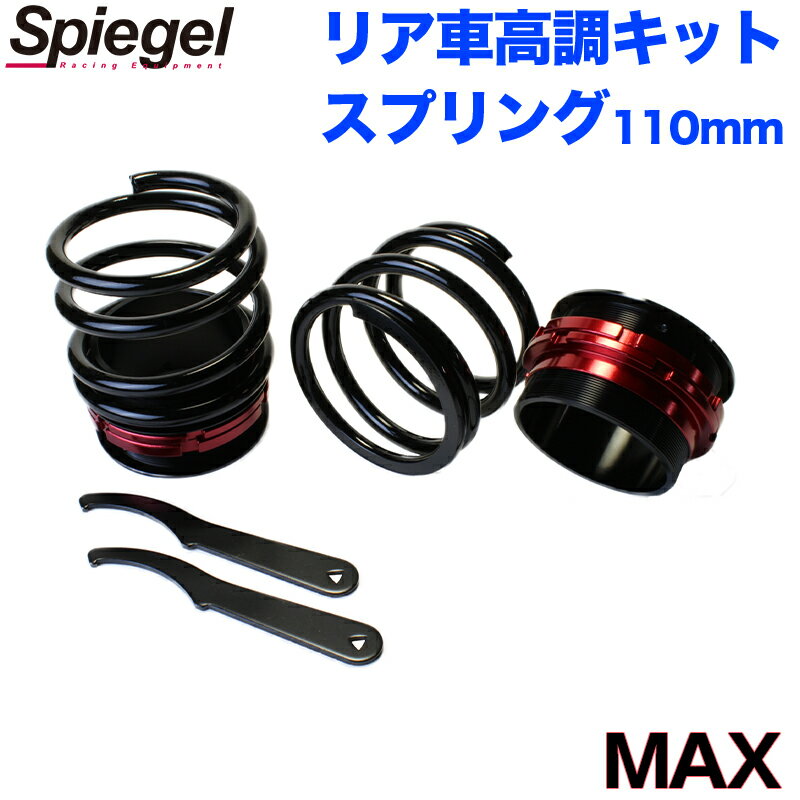 リア車高調キット (ショートスプリングタイプ) 110mm ダイハツ MAX L950S/ L952S/ L960S/ L962S Spiegel (シュピーゲル) 「レンチ付 カー用品 サスペンション関連 車高調 車高調整」