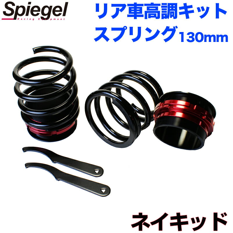 リア車高調キット (ショートスプリングタイプ) 130mm ダイハツ ネイキッド L750S/ L760S Spiegel (シュピーゲル) 「レンチ付 カー用品 サスペンション関連 車高調 車高調整」