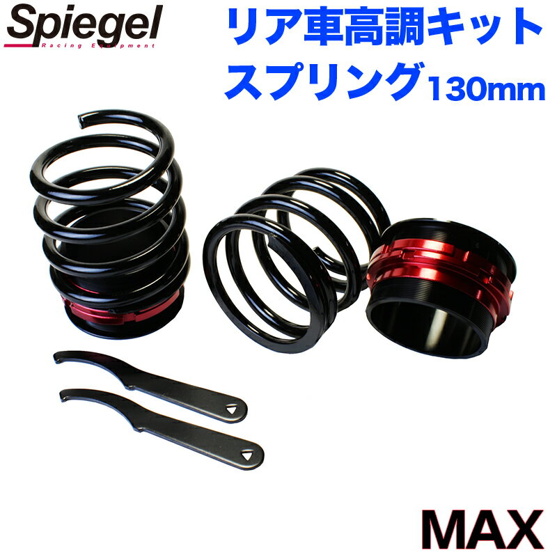 リア車高調キット (ショートスプリングタイプ) 130mm ダイハツ MAX L950S/ L952S/ L960S/ L962S Spiegel (シュピーゲル) 「レンチ付 カー用品 サスペンション関連 車高調 車高調整」