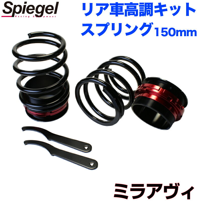リア車高調キット (ショートスプリングタイプ) 150mm ダイハツ ミラアヴィ L250S Spiegel (シュピーゲル) 「レンチ付 カー用品 サスペンション関連 車高調 車高調整」