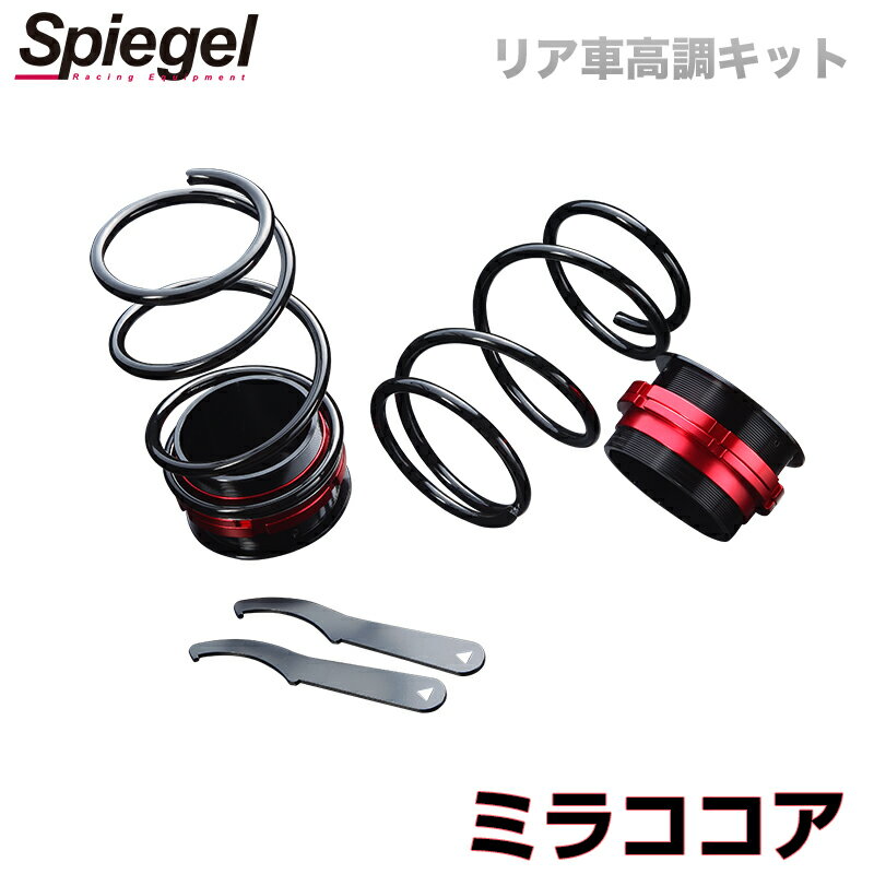 リア車高調キット ダイハツ ミラココア L675S Spiegel (シュピーゲル) 「レンチ付 カー用品 サスペンション関連 車高調 車高調整」